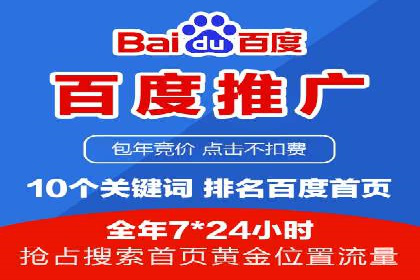 百度竞价包年推广实现精准营销